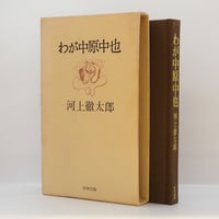 森本和夫『正法眼蔵読解』全10冊（ちくま学芸文庫） | 若松英輔