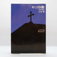 サン＝テクジュペリ著作集』全7巻（みすず書房、昭和58年版） | 若松