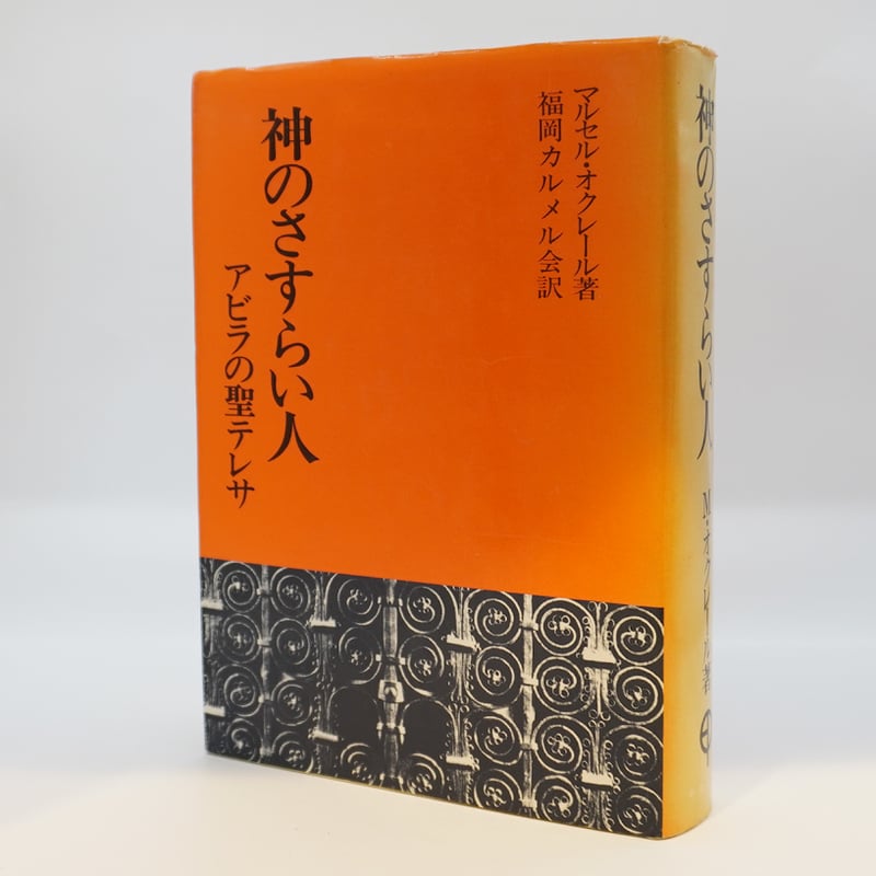 マルセル・オクレール『神のさすらい人 アビラの聖テレサ』（福岡
