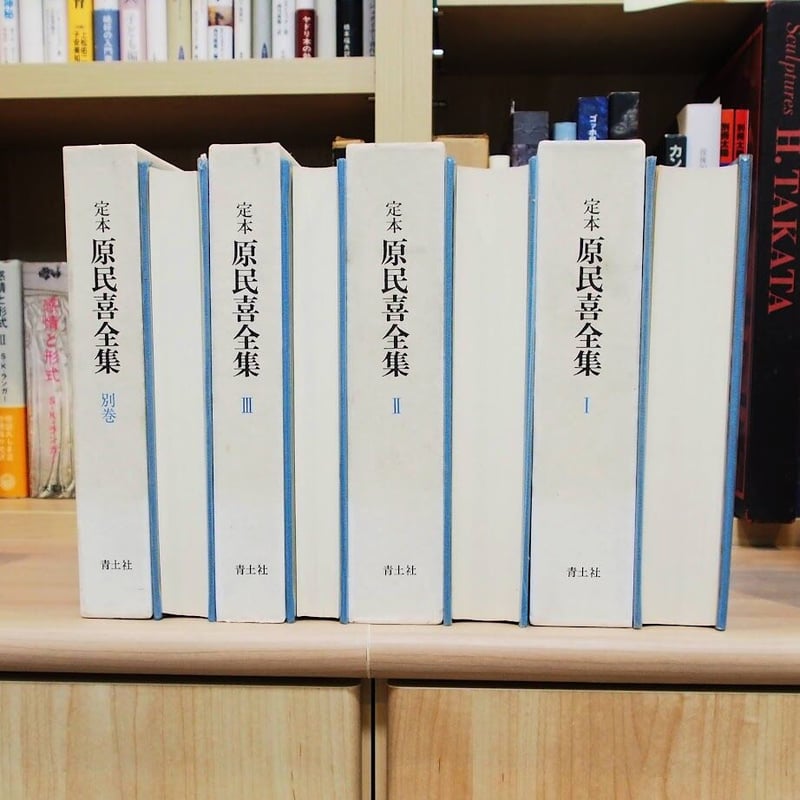 定本　原民喜全集　全3巻＋別巻　4巻セット　美品 Amazon.co.jp: 定本 原民喜全集 全3巻別巻 全4冊揃 初函帯月報