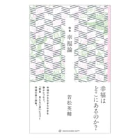 【新古書・識語署名カード付】若松英輔 詩集『幸福論』（亜紀書房）