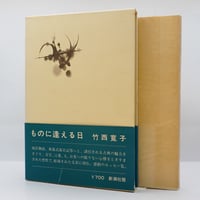 識語献呈署名入り】塚本虎二『死に勝つ』（向山堂書房） | 若松英輔
