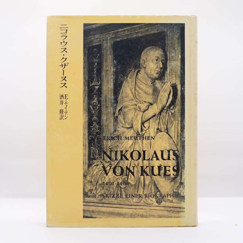 エーリッヒ・モイテン『ニコラウス・クザーヌス 1401～1464 その生涯の