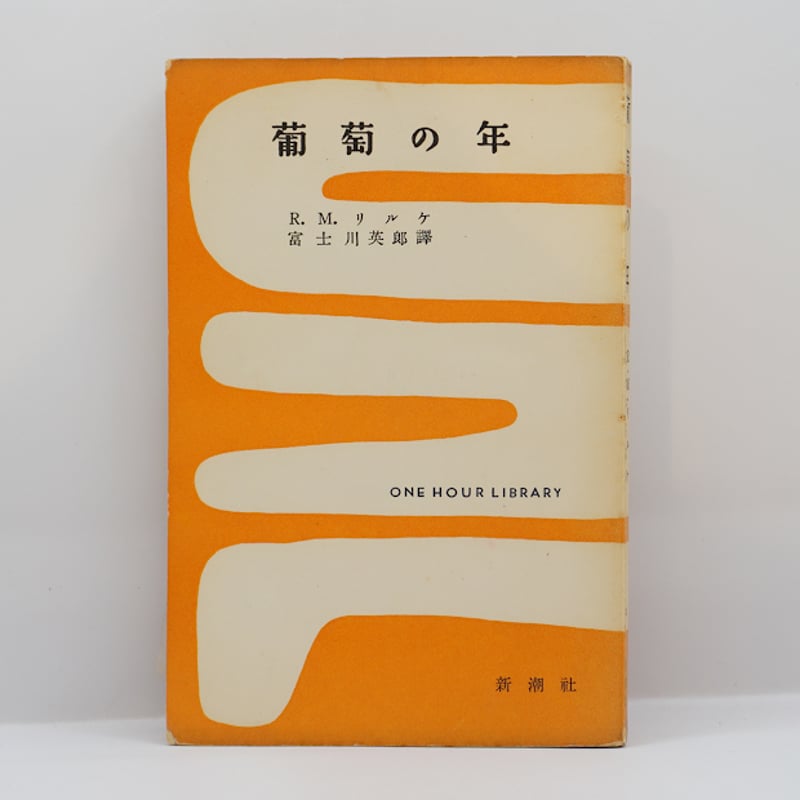 特集・リルケとその詩の源泉】リルケ『葡萄の年 リルケ未発表詩集