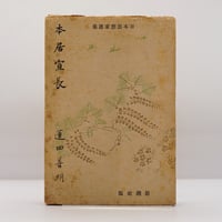 木村達雄『透明な力 不世出の武術家佐川幸義』（講談社） | 若松英輔