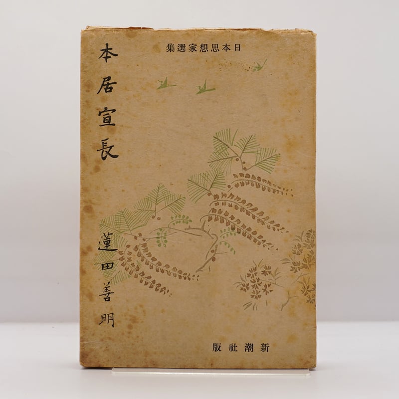 蓮田善明『本居宣長』（新潮社） | 若松英輔こだわりの古書店