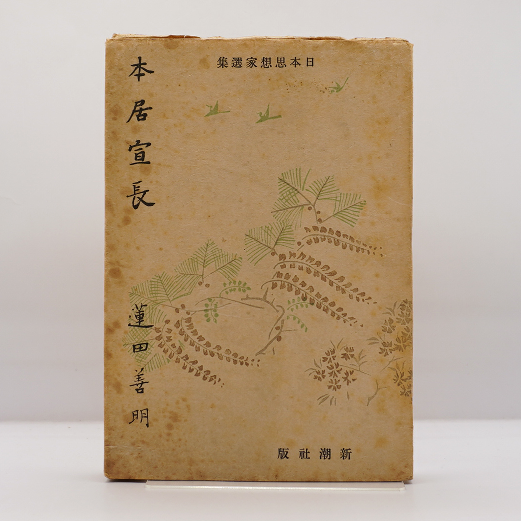 本居宣長全集　7冊セット　初版 本居宣長全集 1～16巻 1.宇比山踏／玉勝間／他 2.排蘆小船／石上私淑言