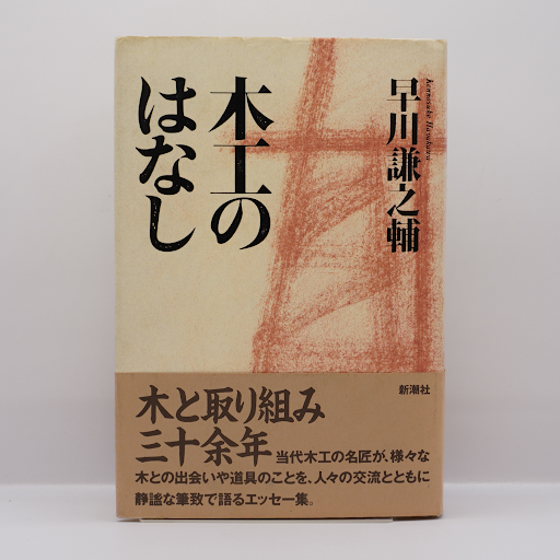 早川謙之輔『木工のはなし』（新潮社） | モクレン文庫