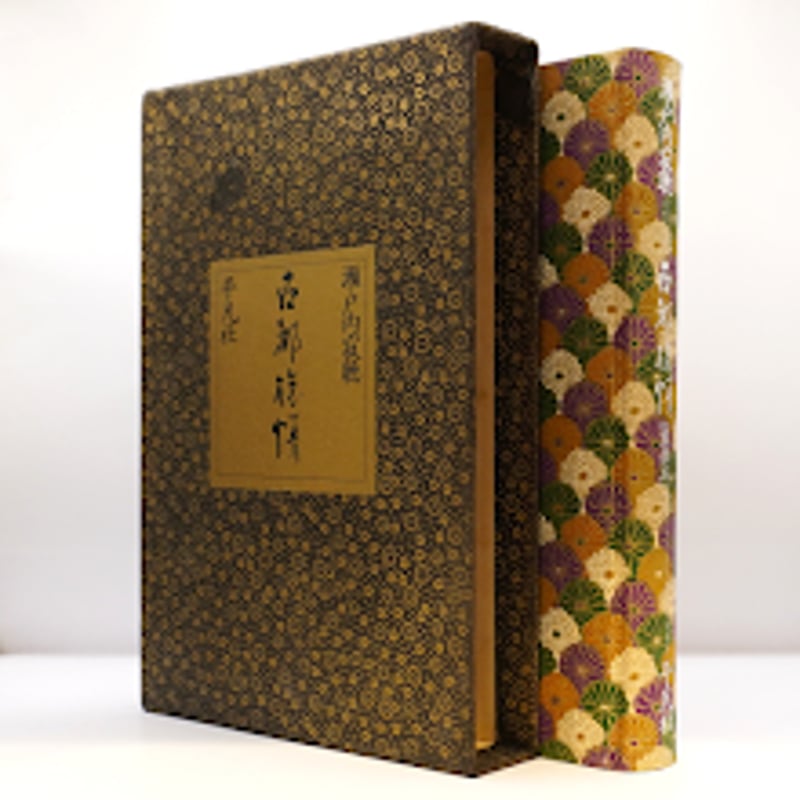 署名・落款入り・装画本】瀬戸内寂聴『古都旅情』（平凡社） | 若松