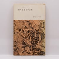 【ゴッホの旧装幀】マルティン・ルター『祈りと慰めの言葉』（藤田孫太郎編訳、新教新書）**