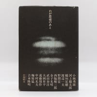 釈迢空（折口信夫）『古代感愛集』（角川書店、帯付き） | 若松英輔