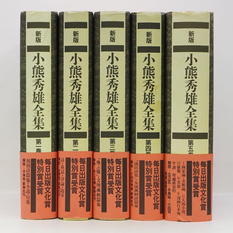 新版】『小熊秀雄全集』全5巻（創樹社） | 若松英輔こだわりの古書店