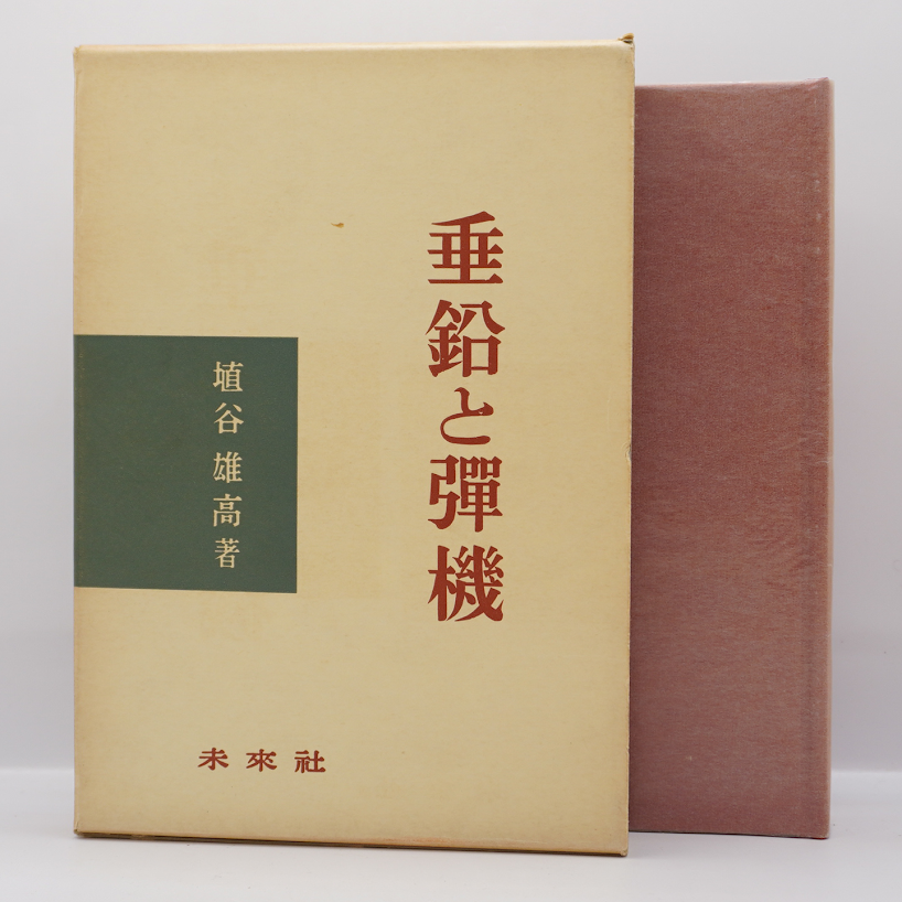 埴谷雄高評論集『垂鉛と弾機』（未来社、1962年） | 若松英輔こだわり