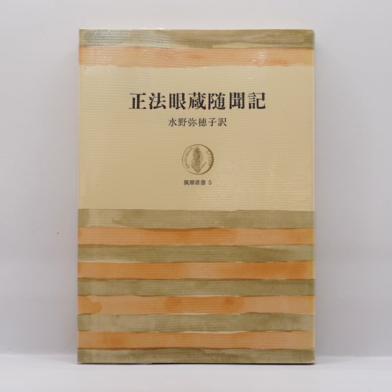 懐弉『正法眼蔵随聞記』（水野弥穂子訳注、筑摩叢書） | 若松英輔