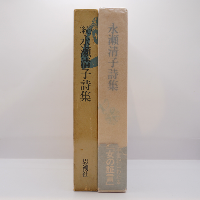永瀬清子詩集』『（続）永瀬清子詩集』2冊セット（思潮社） | 若松英輔