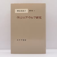『神谷美恵子著作集4　ヴァジニア・ウルフ研究』（月報付き、みすず書房）**