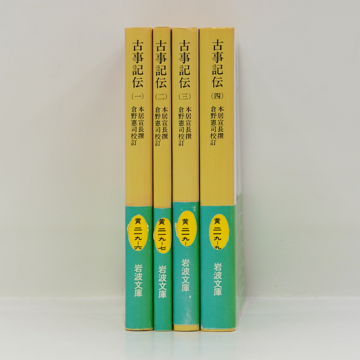 本居宣長『古事記伝』全4巻（倉野憲治校訂、岩波文庫） | 若松英輔