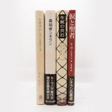 エミール・シオランの世界 シオラン『涙と聖者』『生誕の災厄