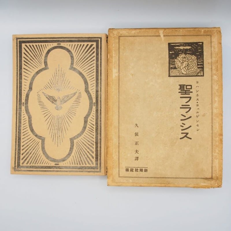 アッシジの聖フランシスコの世界 ヨハンネス・ヨェルゲンセン『聖