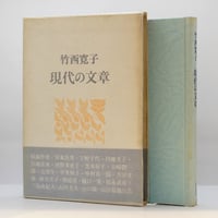 署名入り】中川一政『近くの顔』（中央公論美術出版、昭和42年刊