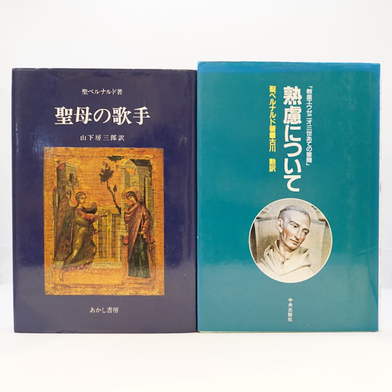 聖ベルナールの霊性】ベルナール『聖母の歌手』（山下房三郎訳、あかし