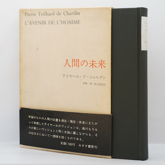 テイヤール入門】テイヤール・ド・シャルダン『人間の未来』（伊藤晃