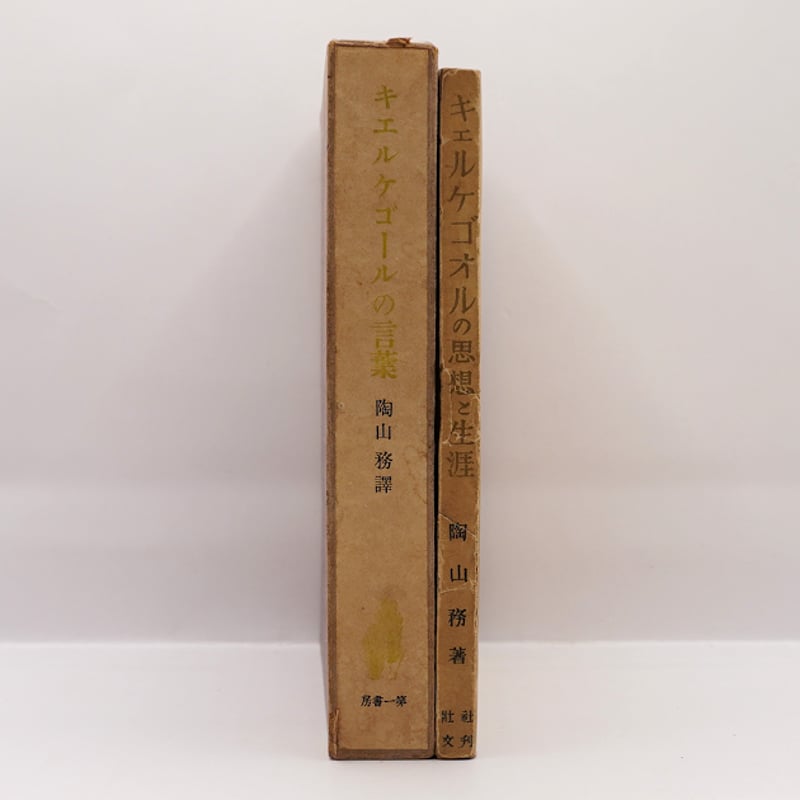 中古】 キルケゴールの講話・遺稿集 9 (1982年) キルケゴールの講話