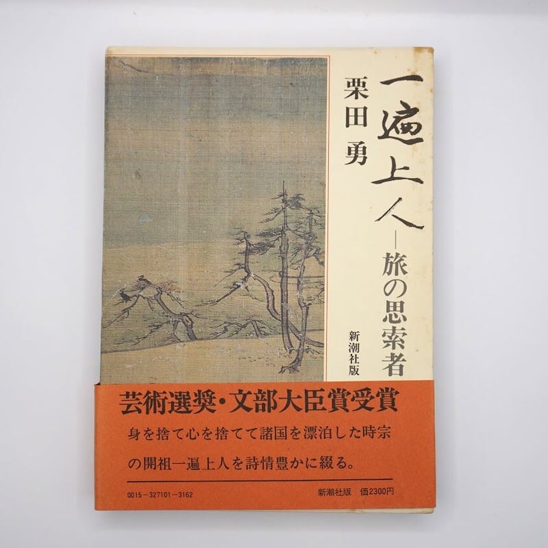 初版】栗田勇著作セット『一遍上人』『美の巡礼』『冥府の旅』（ともに 