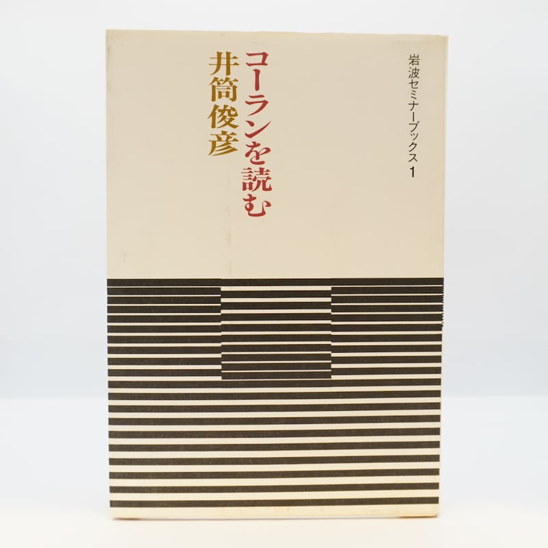 読むという創造】井筒俊彦『コーランを読む』（岩波セミナー
