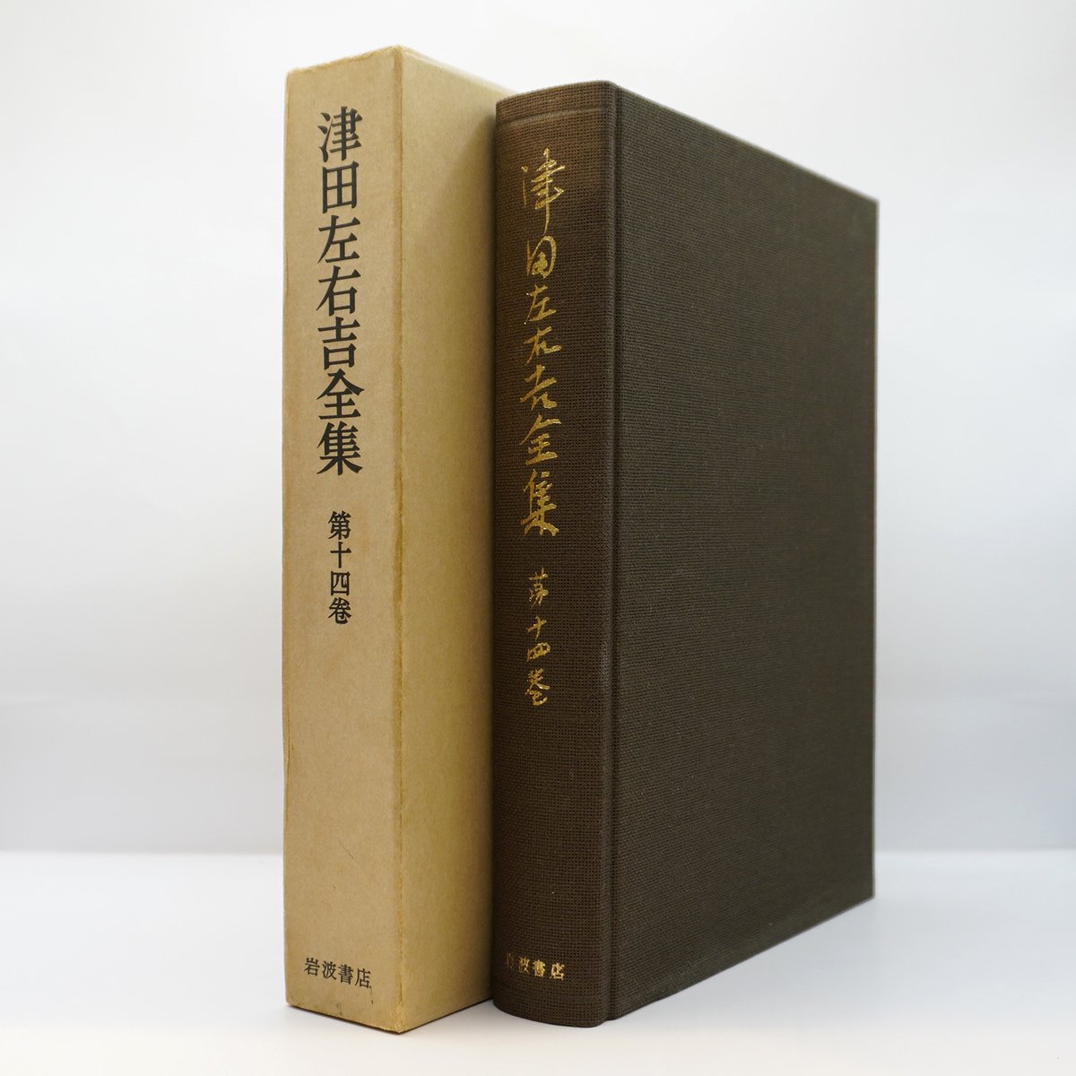 津田左右吉全集 第14巻 論語と孔子の思想』（岩波書店） | 若松英輔
