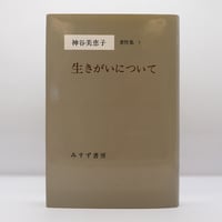 道元／増谷文雄訳『正法眼蔵』全8巻（角川書店 ） | 若松英輔こだわり