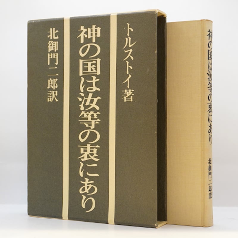 トルストイ、北御門二郎訳『神の国が汝等の衷にあり』（冬樹社） | モクレン文庫