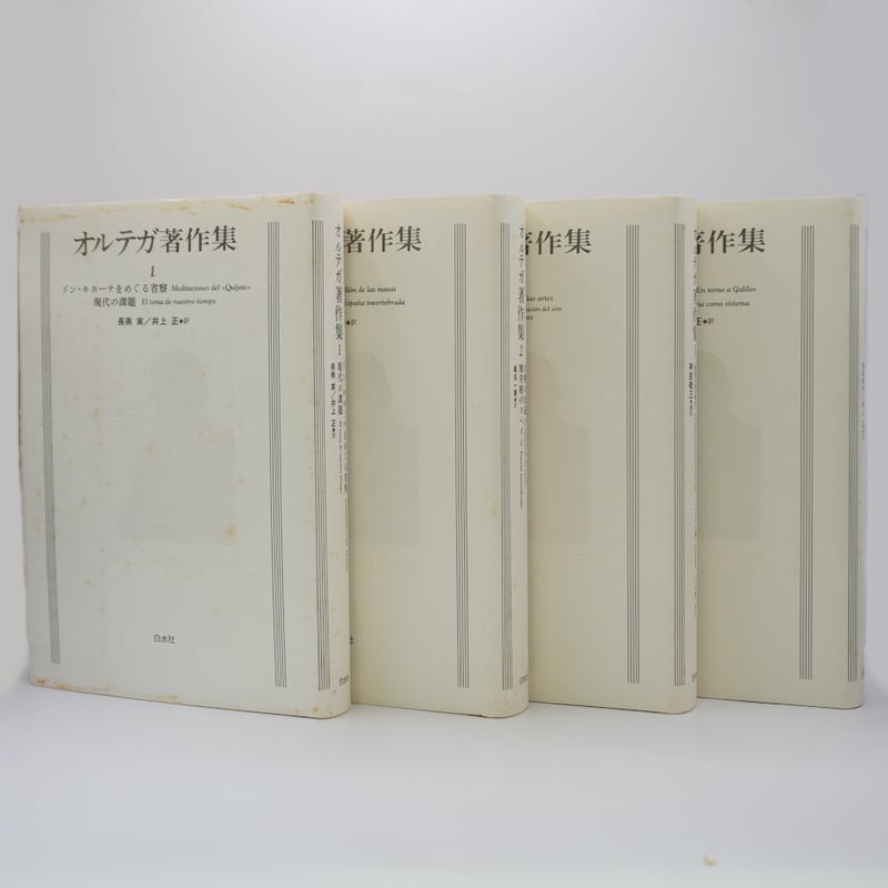 新装復刊版】『オルテガ著作集』全8冊（白水社） | 若松英輔こだわりの