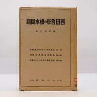 内村鑑三伝 鈴木俊郎著 岩波書店 余は如何にして基督信徒となりし乎／内村 鑑三, 鈴木 俊郎｜岩波文庫