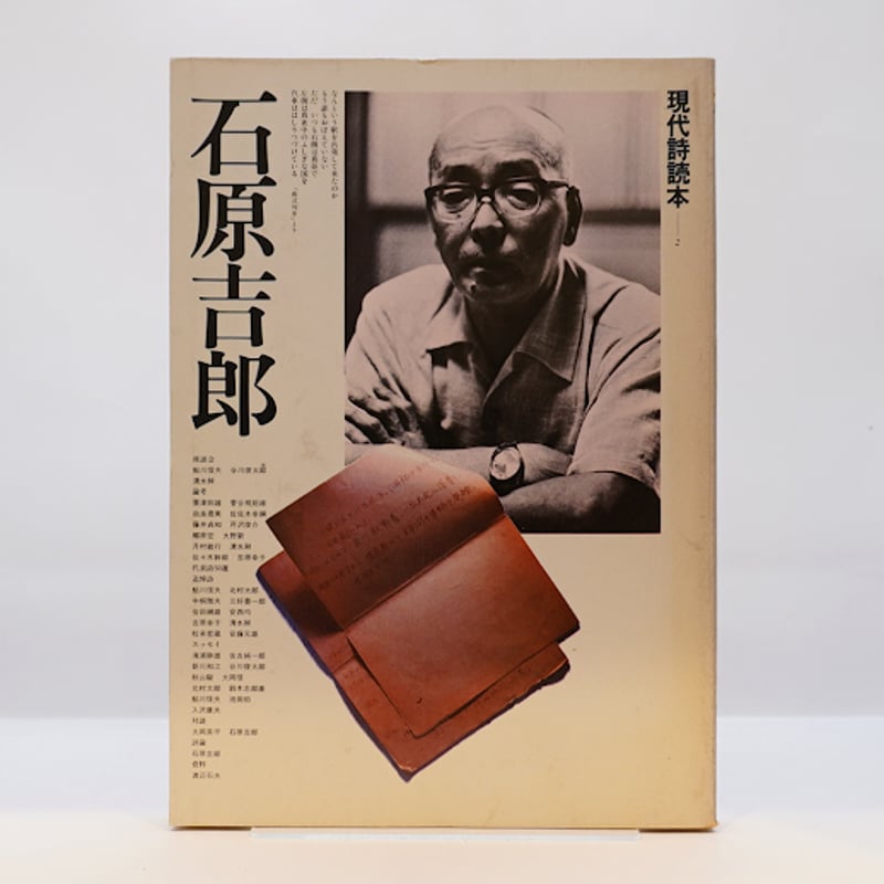 現代詩読本 石原吉郎』(思潮社) | 若松英輔こだわりの古書店 現代詩読本 石原吉郎』(思潮社) | 若松英輔こだわりの古書店