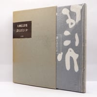 識語献呈署名入り】塚本虎二『死に勝つ』（向山堂書房） | 若松英輔