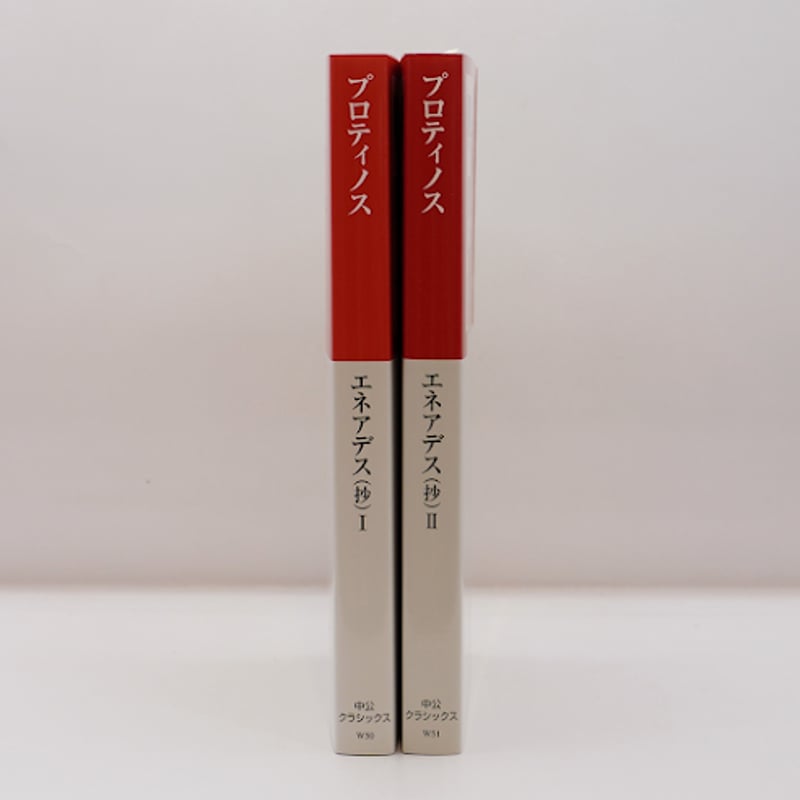 最終価格　プロティノス　エネアデス　洋書　plotinus 新本】プロティノス『エネアデス』1・2 全2冊（中公クラッシック
