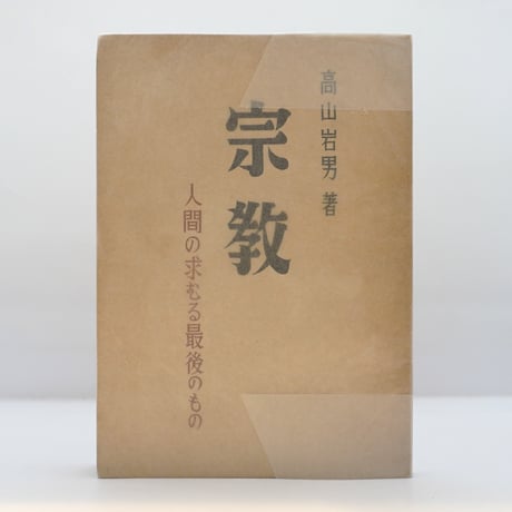 CATEGORY 宗教（その他） | 若松英輔こだわりの古書店【モクレン文庫】