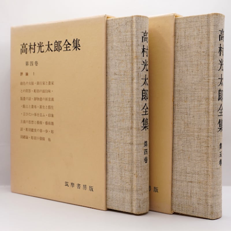 批評家としての光太郎】『高村光太郎全集』第4巻～7巻 評論1～4 4冊