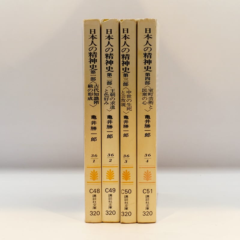 亀井勝一郎『日本人の精神史』第一部～第四部 全4冊（講談社文庫