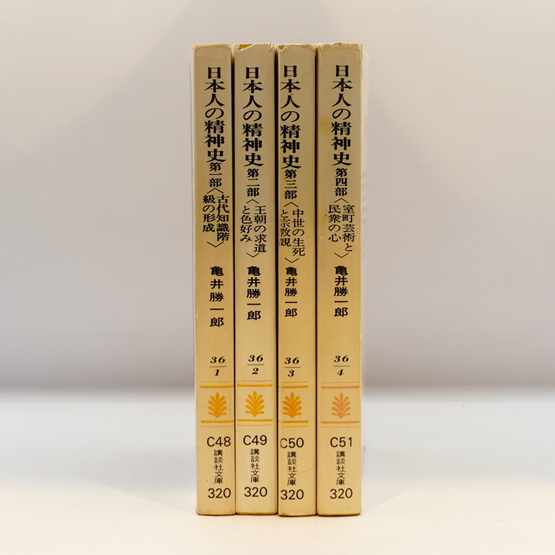 亀井勝一郎『日本人の精神史』第一部～第四部 全4冊（講談社文庫