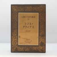 中世思想原典集成(７) 前期スコラ学／上智大学中世思想研究所(監修) 中世思想原典集成7 (前期スコラ学)(上智大学中世思想研究所 編訳