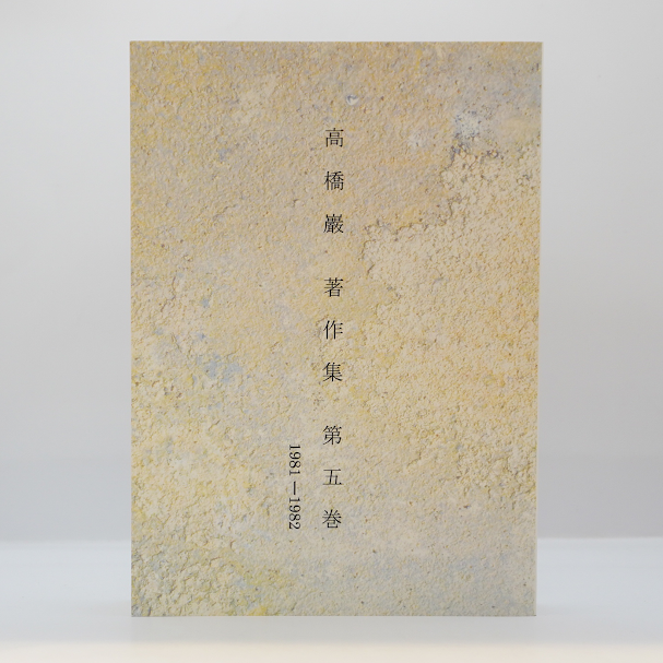 高橋三郎著作集　全２０冊揃『マタイ福音書講義』『ロマ書講義Ⅰ～Ⅴ』　高橋三郎 高橋三郎著作20冊『高橋三郎著作集全』『マタイ福音書講義