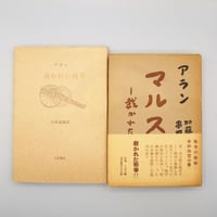 津田左右吉全集 第14巻 論語と孔子の思想』（岩波書店） | 若松英輔