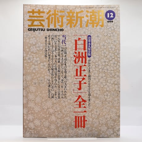 新潮社発行の「人類の美術」6冊 令和6年度第3期 谷内六郎〈週刊新潮 表紙絵〉展 大人たち