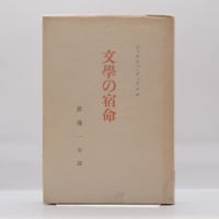 ガストン・バシュラール『空間の詩学』（岩村行雄訳、思潮社