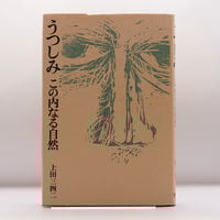 宇野千代『不思議な事があるものだ』（中央公論社） | 若松英輔