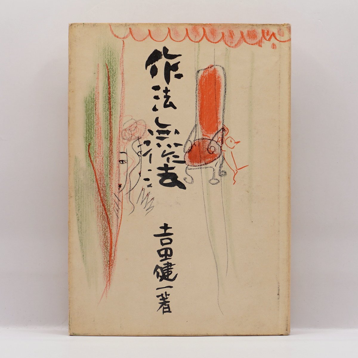 吉田健一『作法無作法』（宝文館）＊ | 若松英輔こだわりの古書店