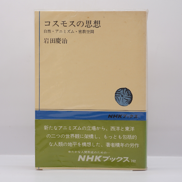 岩田慶治著作集8巻セット 岩田慶治著作集 第1巻〜第