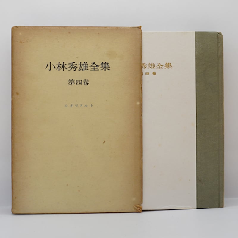 署名入り】『小林秀雄全集』全8巻（創元社） | 若松英輔こだわりの古